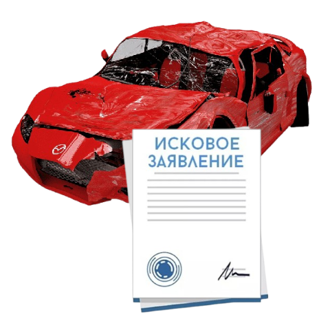 Исковое заявление о возмещении ущерба при ДТП с виновника в Домодедово